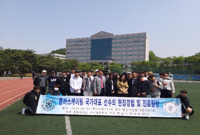 2023학년도 전공능력강화 프로그램 (롤러스케이팅 국가대표 선수의 현장경험 및 진로탐방)