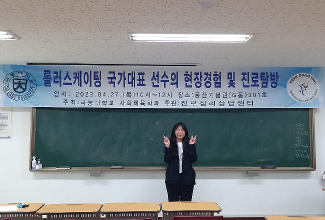 2023학년도 전공능력강화 프로그램 (롤러스케이팅 국가대표 선수의 현장경험 및 진로탐방)