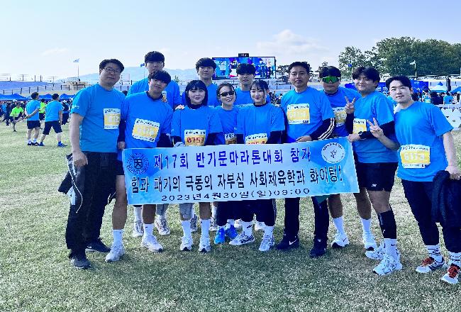 교수님들과 함계하는 제 17회 반기문 마라톤 대회