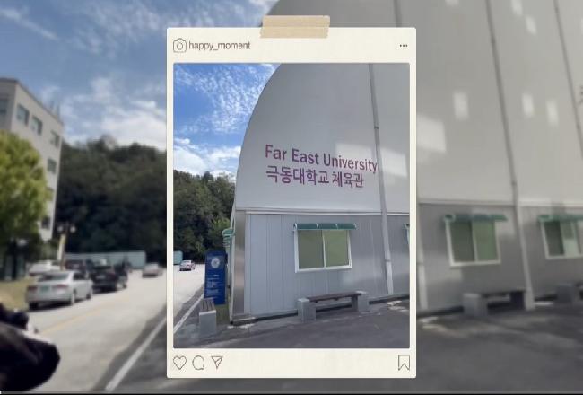 극동대학교 체육관 위치 설명 동영상