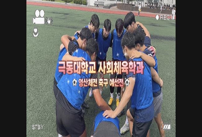 ⚽️ 영산체전 축구 예선전 ⚽️