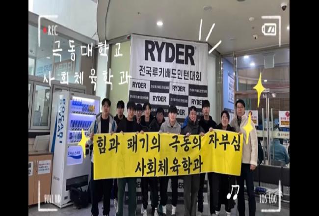 사회체육학과 - RYDER배 제11회 전국 루키 배드민턴 대회