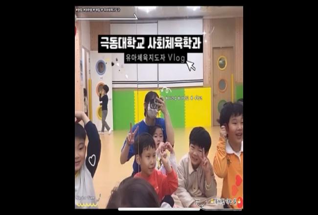 극동대학교 사회체육학과 - 유아체육지도자 V-log