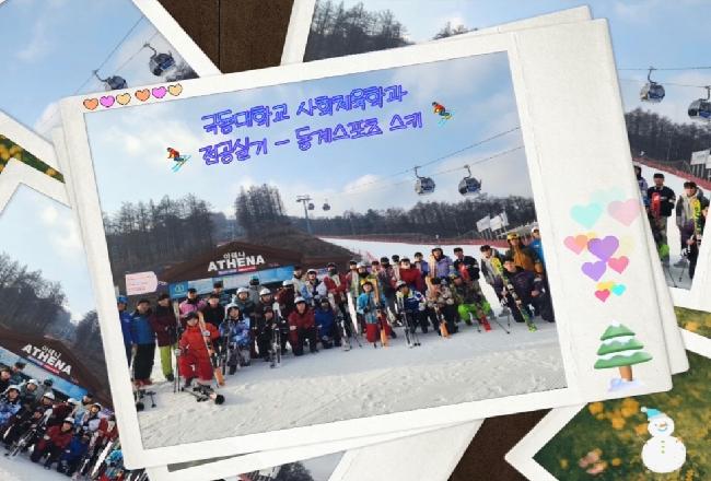 극동대학교 사회체육학과 - 전공실기 동계스포츠 스키 수업