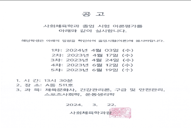 2024년 사회체육학과 졸업 시험 이론평가