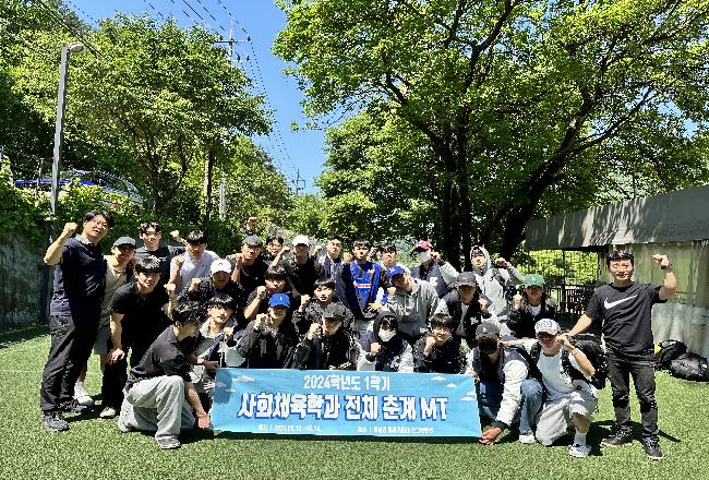 2024학년도 사회체육학과 춘계 MT