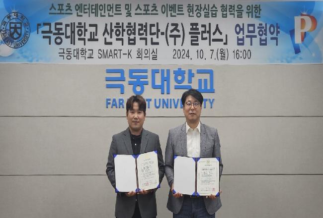 극동대학교 산학협력단 - (주) 플러스 업무협약
