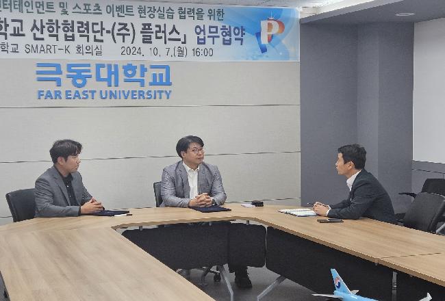극동대학교 산학협력단 - (주) 플러스 업무협약