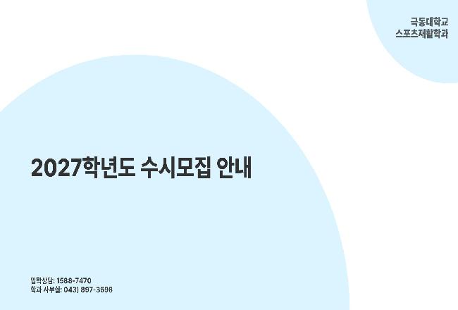 2027학년도 수시모집 안내.jpg