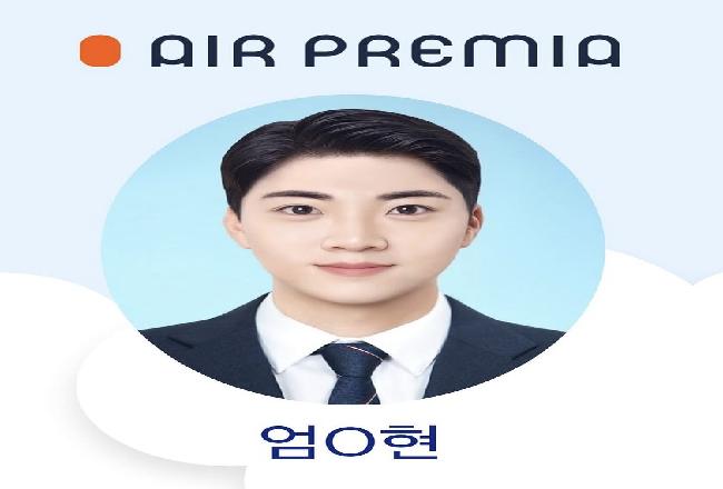2025 에어프레미아 취업 엄0현