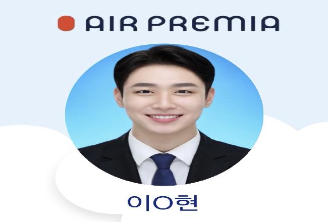 에어 프레미아 이0현.jpg