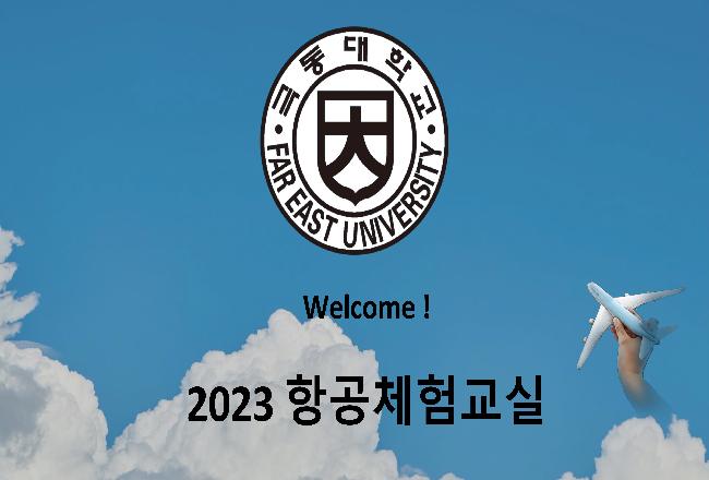 극동대학교 제 4차 항공체험교실 결과보고