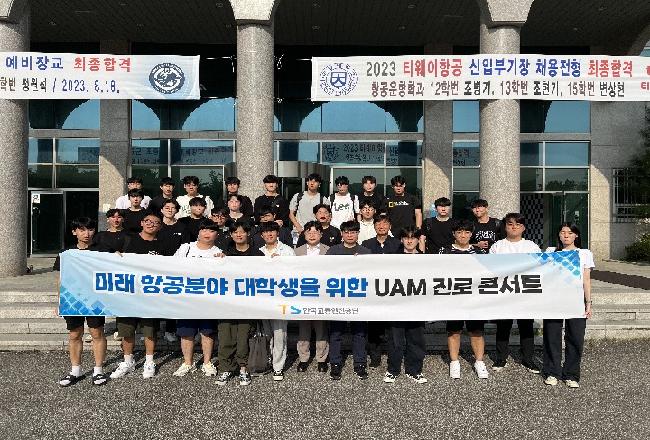 극동대학교 항공운항학과 재학생들 한국교통안전공단이  주최한  ‘항공분야 전공 대학생 대상 ...