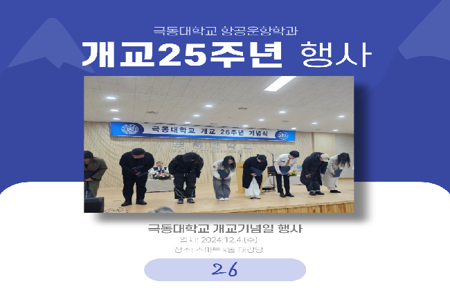 개교 25주년 행사