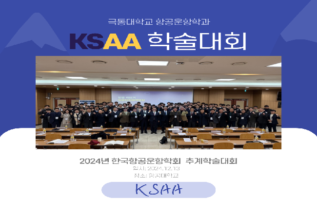 KSAA 학술대회