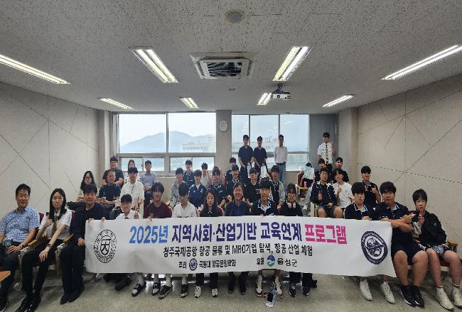 음성고등학교 항공체험교실