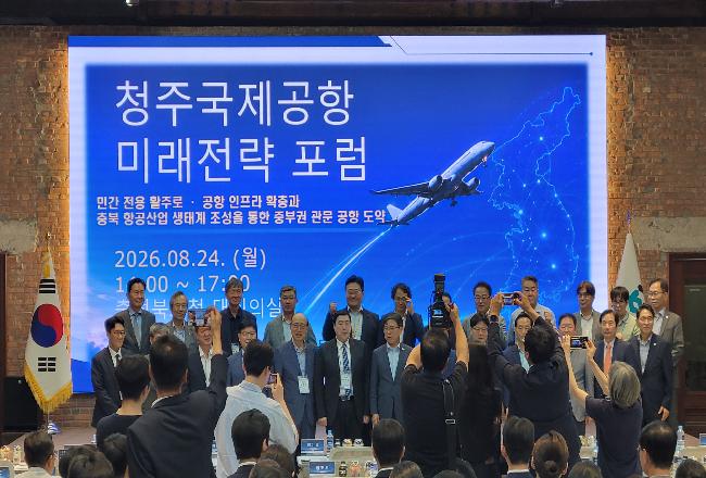 2026 청주국제공항 미래전략 포럼