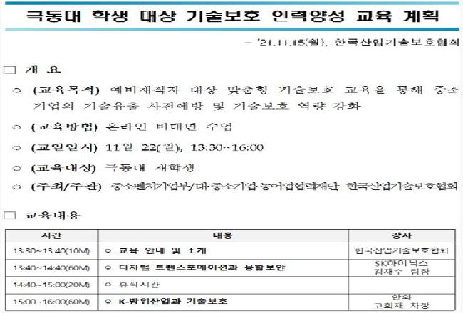 o (한국산업기술보호협회-극동대) 기술보호 교육(11.22(월))