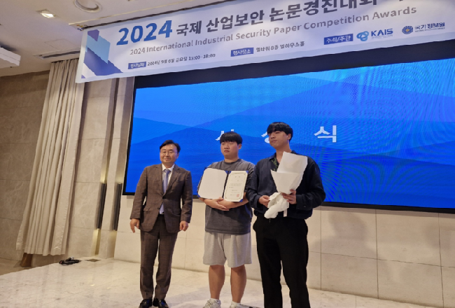 국정원 주최 국제 산업보안 논문경진대회 수상