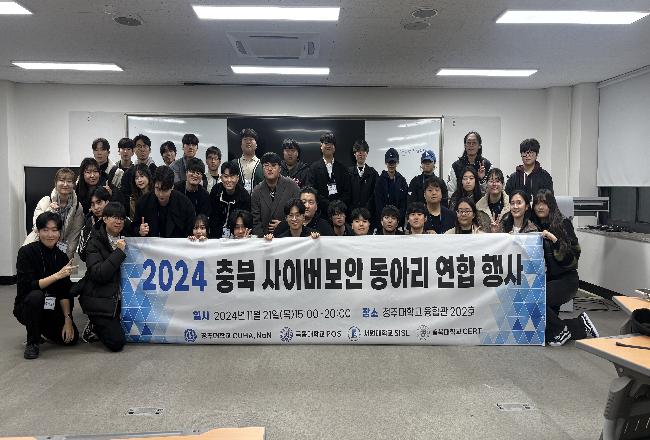 2024 충북 사이버보안 동아리 연합 행사