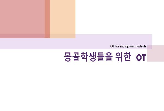 몽골 학생 Ot ( Mongolian students Ot)