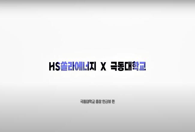 HS쏠라에너지 X 극동대학교