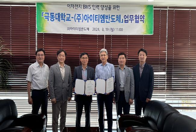 극동대 친환경에너지학과 아이티엠반도체 이차전지 BMS 인재양성 업무협약