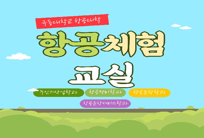 2022 항공체험교실 카드뉴스