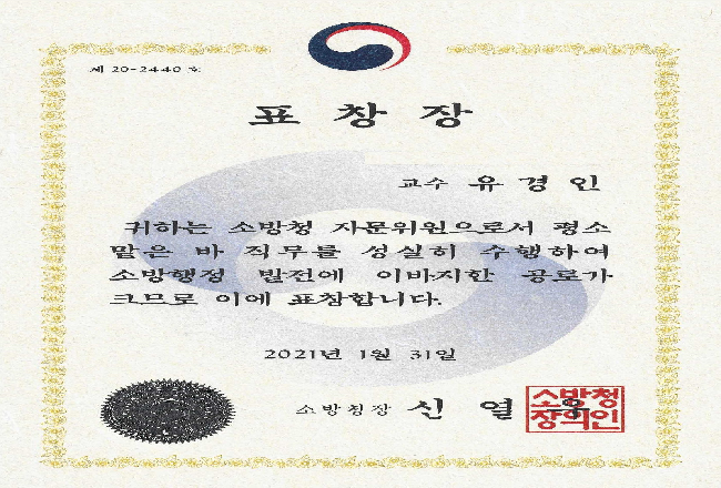유경인교수 소방청장 표창