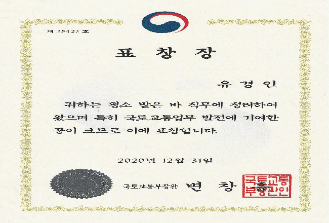 유경인교수 국토교통부장관 표창
