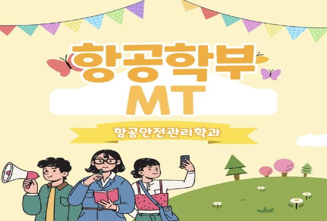 항공학부 24년도 춘계 MT
