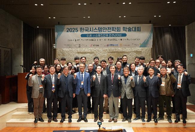 한국시스템안전학회 2025학술대회(회장 권보헌)