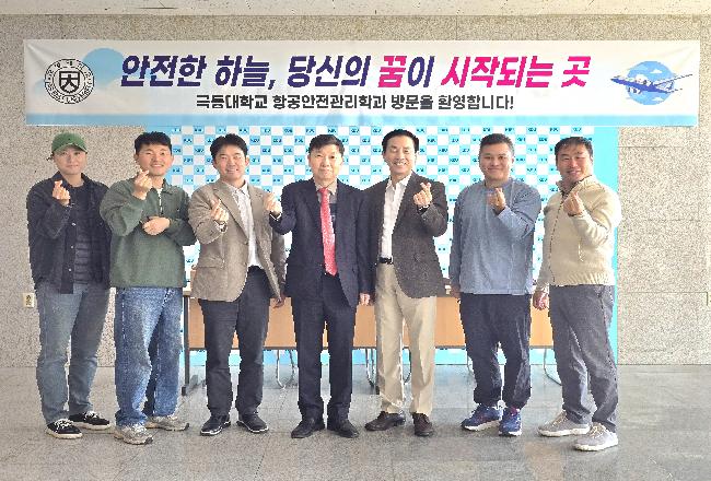 극동대 항공안전보안학과 대학원 졸업생과 함께