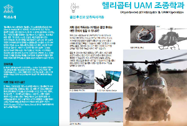 헬리콥터 UAM 조종학과