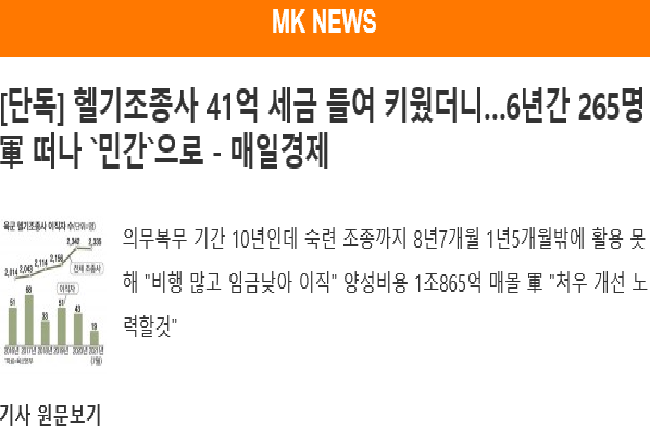 헬기조종사 41억 세금 들여 키웠더니…6년간 265명 軍 떠나 민간으로