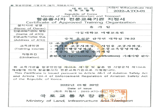 극동대 비행교육원 전문교육기관(ATO) 지정서 발급 안내