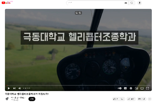 헬리콥터조종학과 홍보 동영상