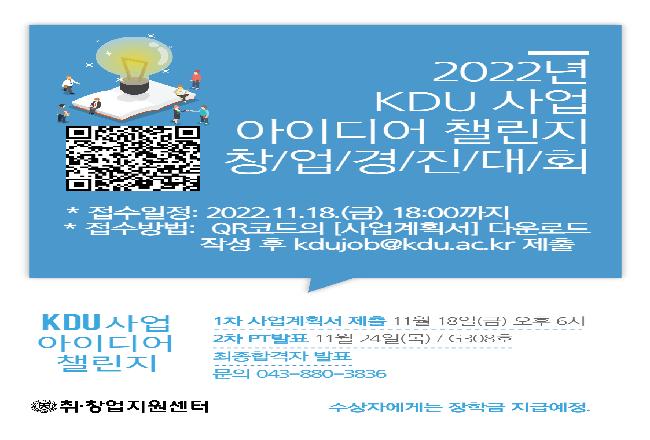 KDU 사업 아이디어 챌린지 프로그램(창업경진대회)