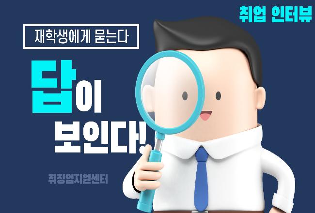 [취업 인터뷰]재학생에게 묻는다!