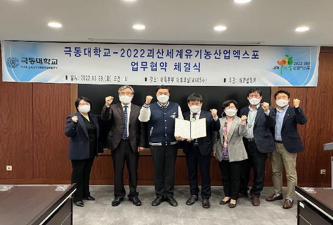 2022 괴산세계유기농산업엑스포 조직위와 업무협약 체결