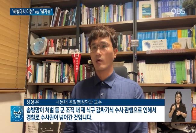 경찰 넘긴 사건도 되찾을 것 (성용은 교수님의 OBS뉴스 인터뷰)