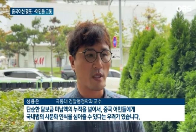 중국 불법 어선 관련 인터뷰 (OBS 뉴스, 24년 10월 6일)