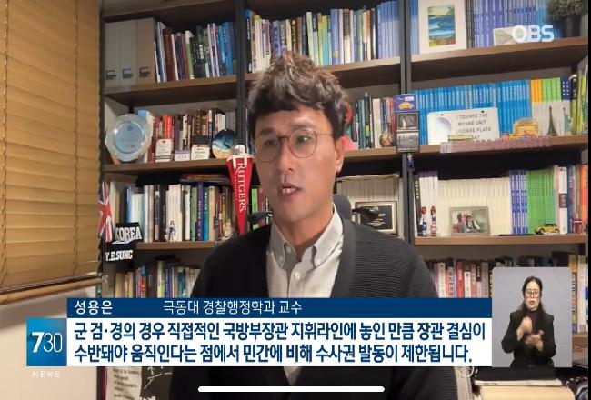 성용은 교수 OBS 뉴스 인터뷰 병력 1천500명 동원에도 군 수사기관 유명무실