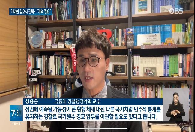 성용은 교수 OBS 뉴스 인터뷰 군사정권이 도입한 경호처, 여전히 거대한 권력