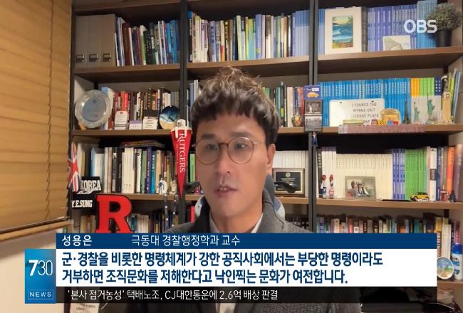 성용은 교수 OBS 뉴스 인터뷰 부당 명령 거부…경호처만 방어에 나설 듯