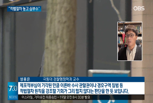 성용은 교수 OBS 뉴스 인터뷰 안 간다던 윤, 출석…적법절차 놓고 승부수