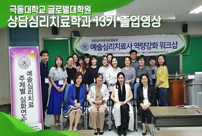 상담심리치료학과 13기 졸업 영상