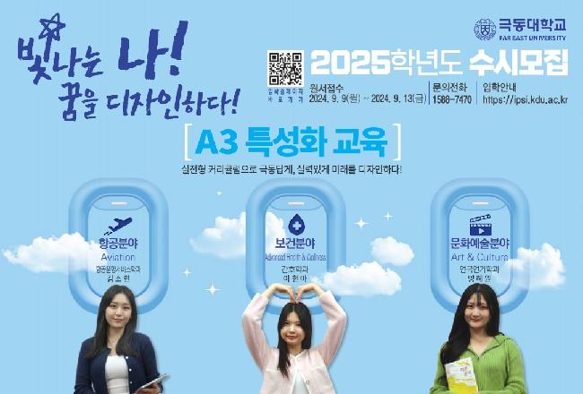 극동대학교 2025학년도 수시모집 안내