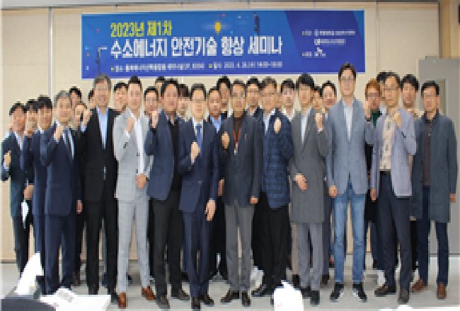 수소에너지 1차 안전세미나 개최_20230424