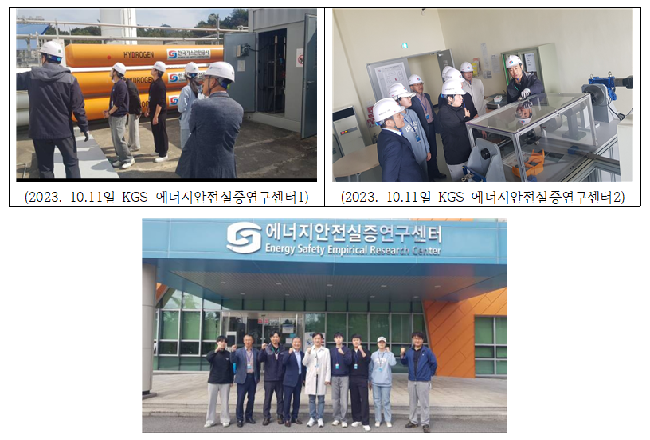 KGS 에너지안전실증연구센터 견학_20231011
